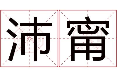 甯 名字